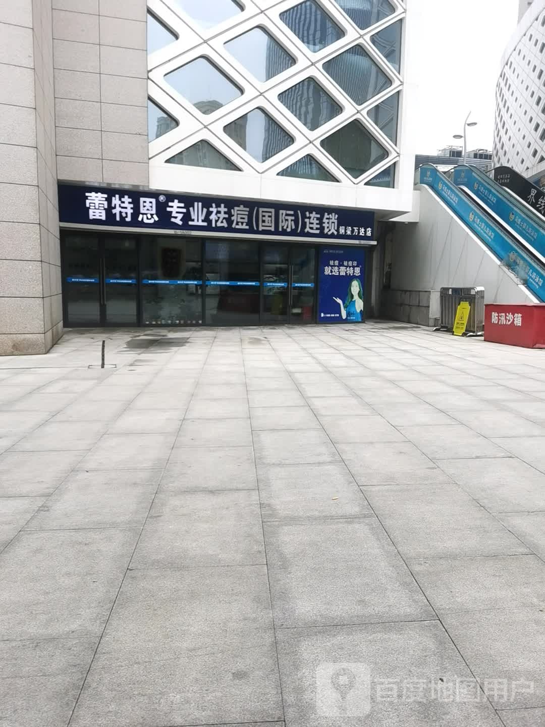 蕾特恩专家祛痘国际连锁(铜梁万达店)