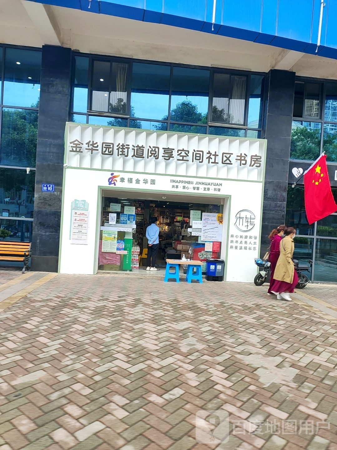 金华园街道阅享空间社区书房