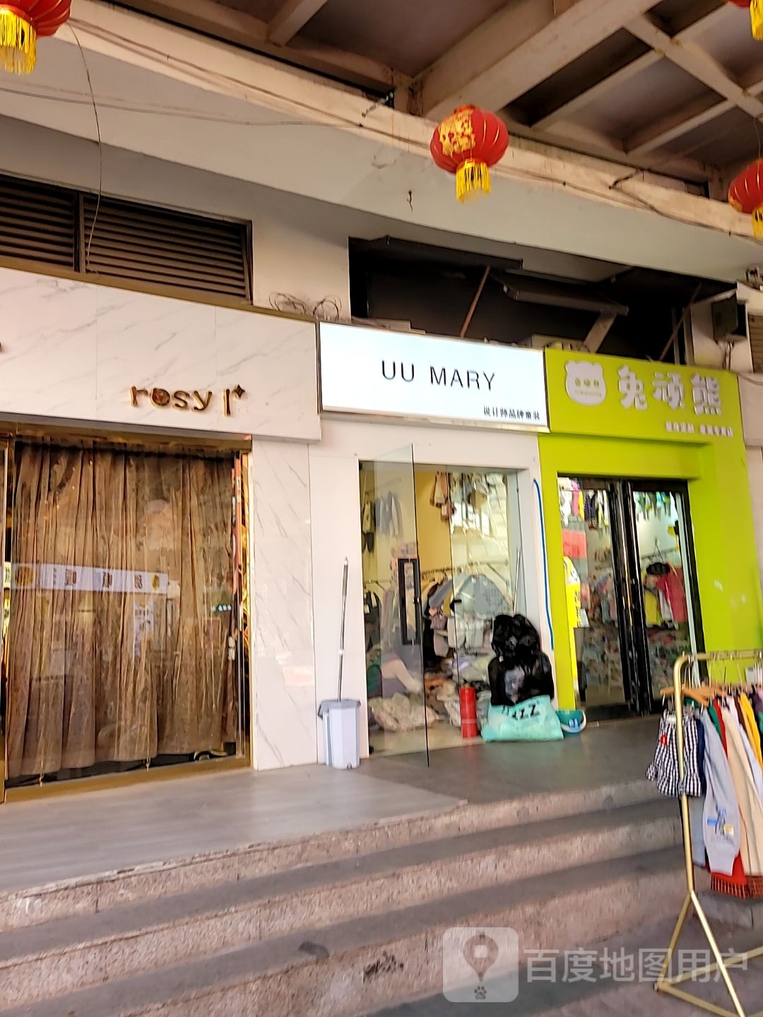 新密市UU MARY设计师品牌童装