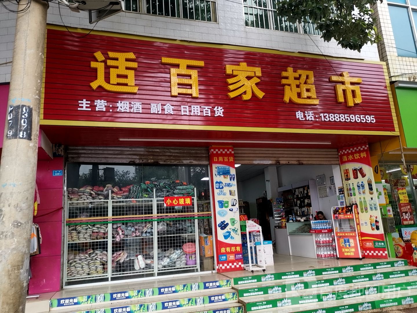 适百家超市