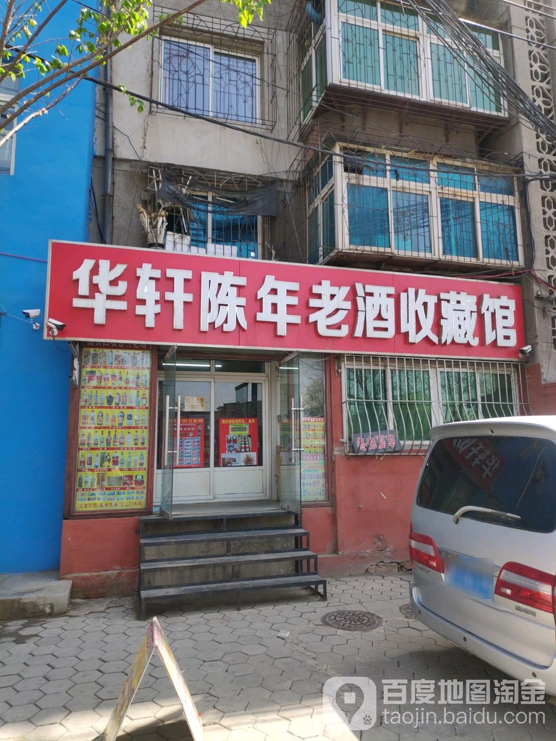 华轩陈年老酒收藏馆