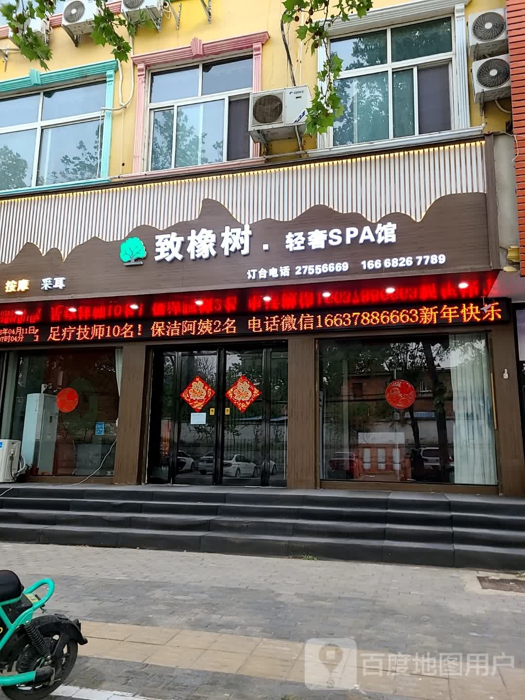 致橡树足疗会所
