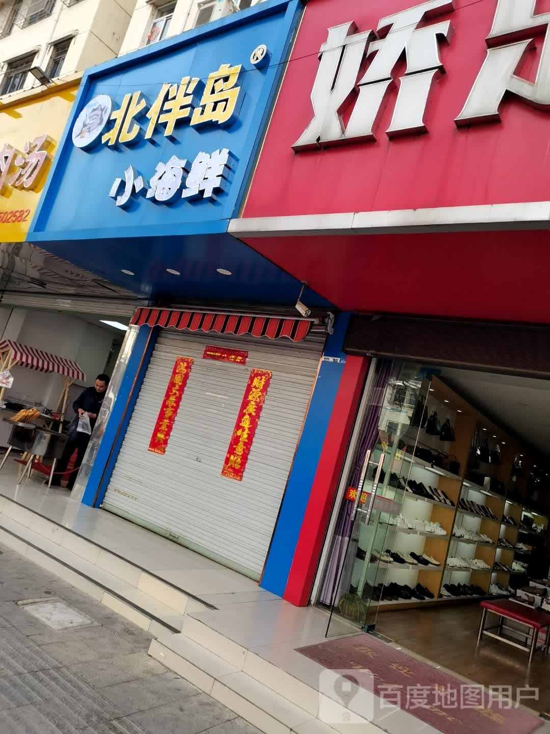 北伴岛小海中鲜