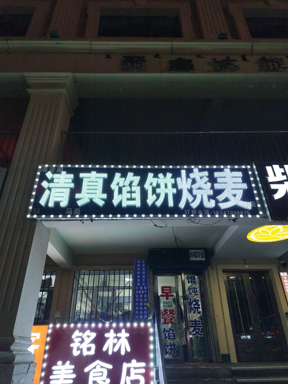 清香阁清真馅饼快餐