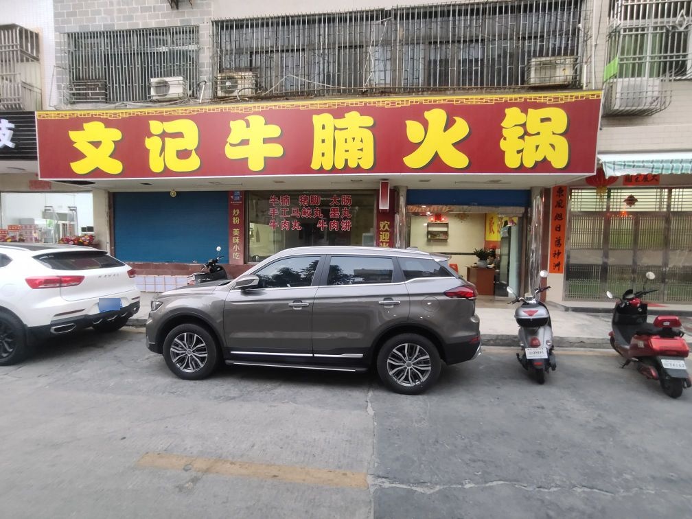 文记牛腩火锅