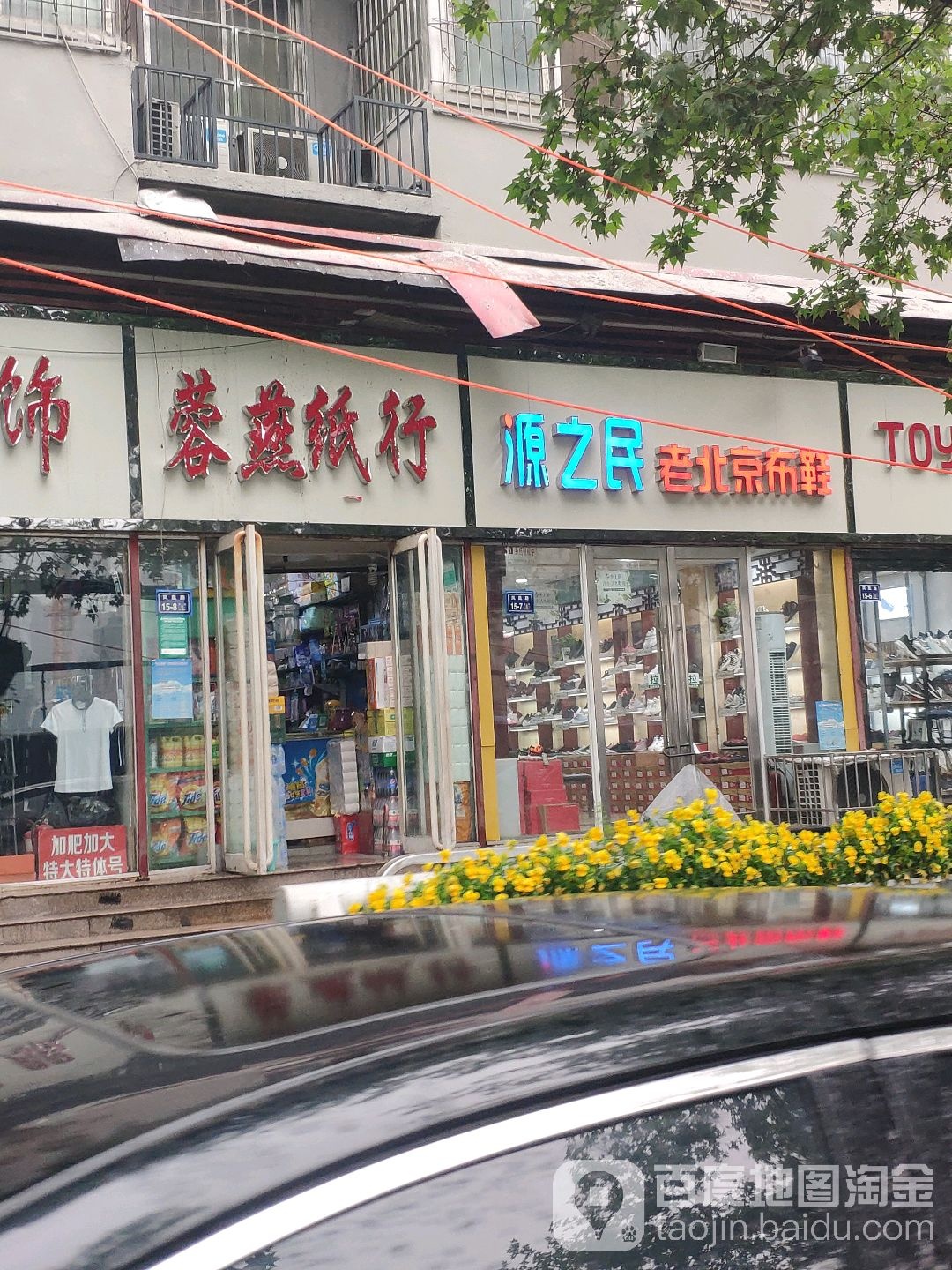 源之民老北京布鞋(凤凰路店)