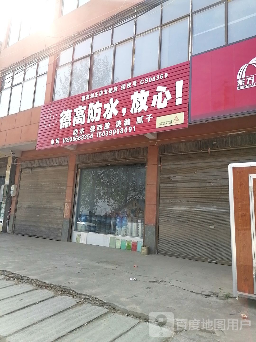 沈丘县刘庄店镇德高防水