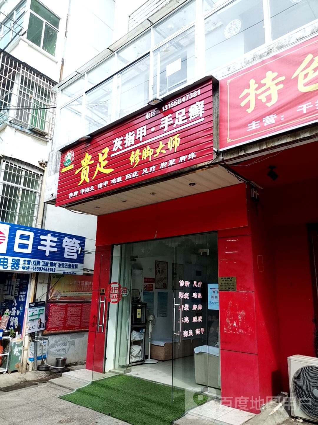 贵足修脚大师