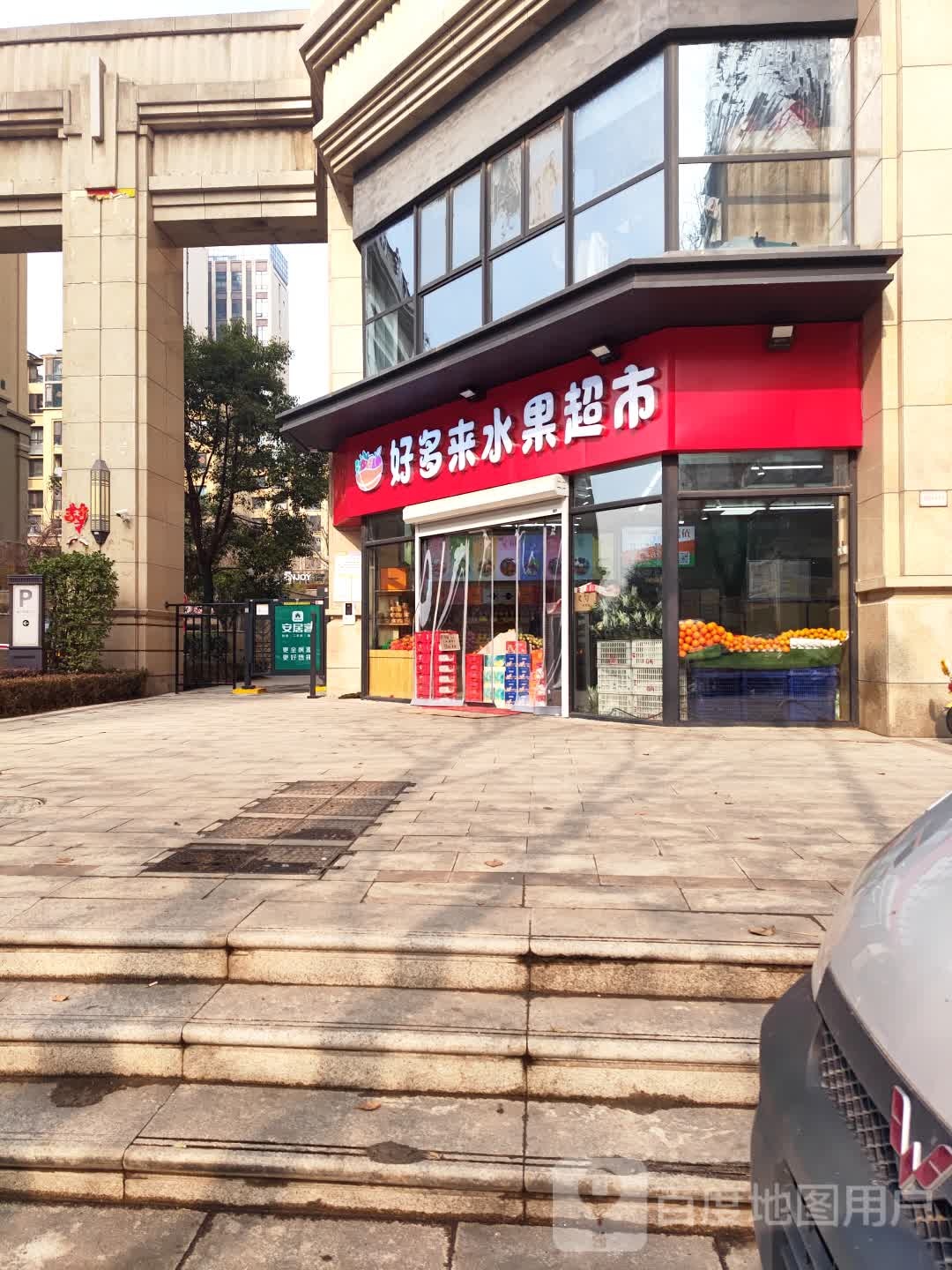 好多来水果超市