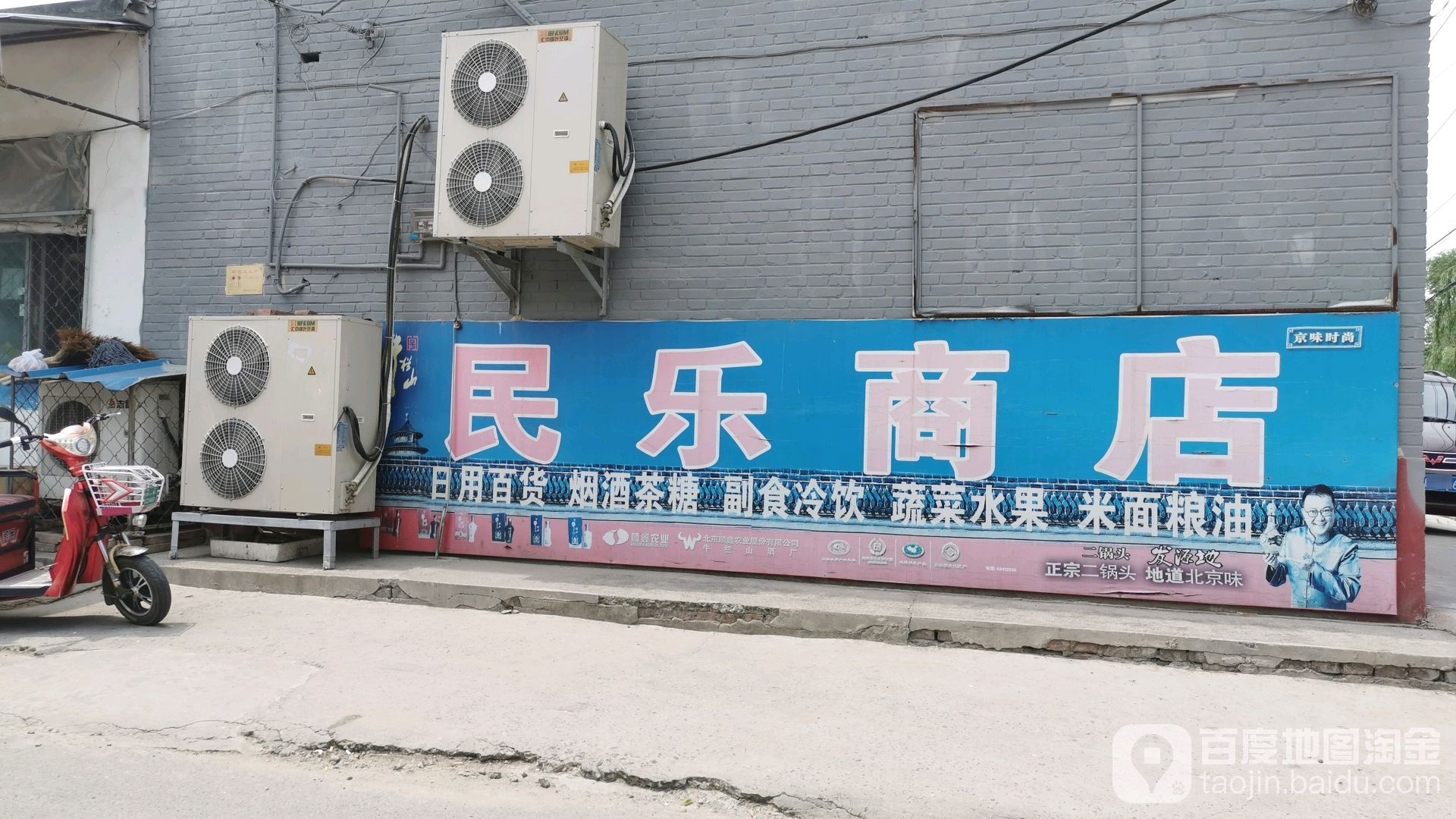 民乐商店(文化营村店)