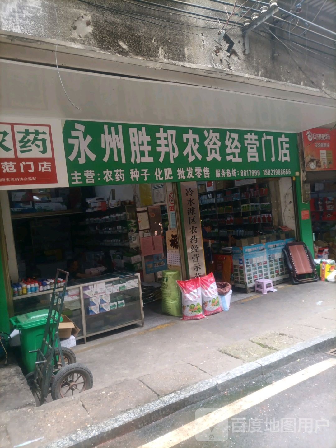 永州胜邦农资经营门店