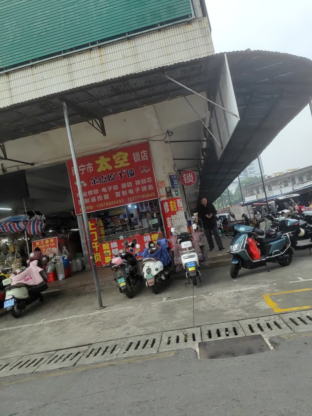 南宁市太空锁店