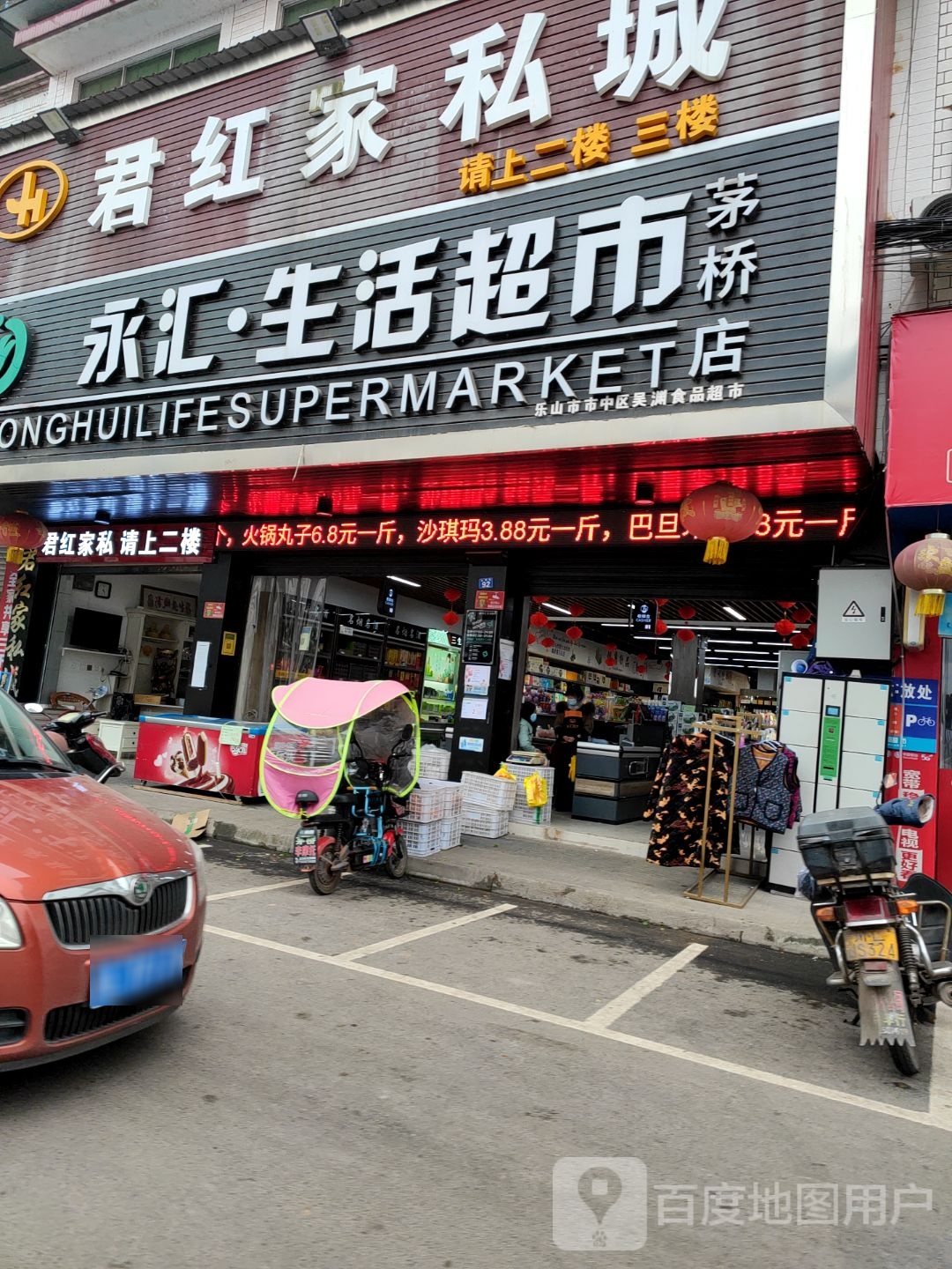 永汇生活超市(茅桥店)