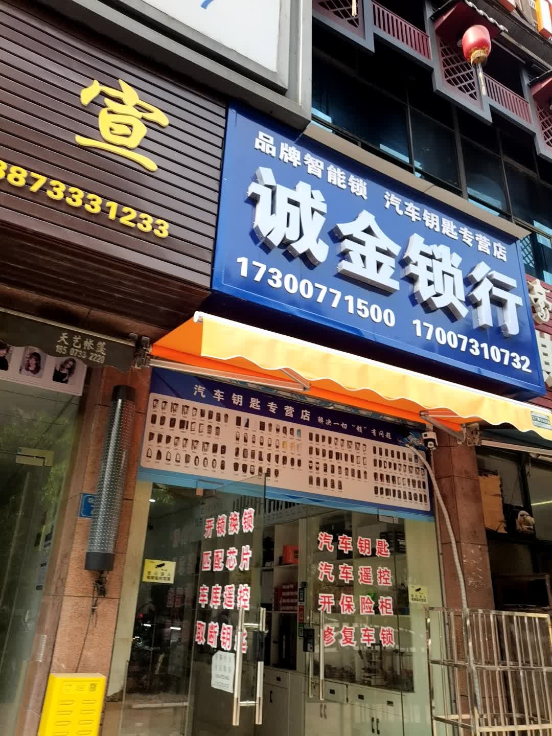 诚金开锁换锁汽车钥匙