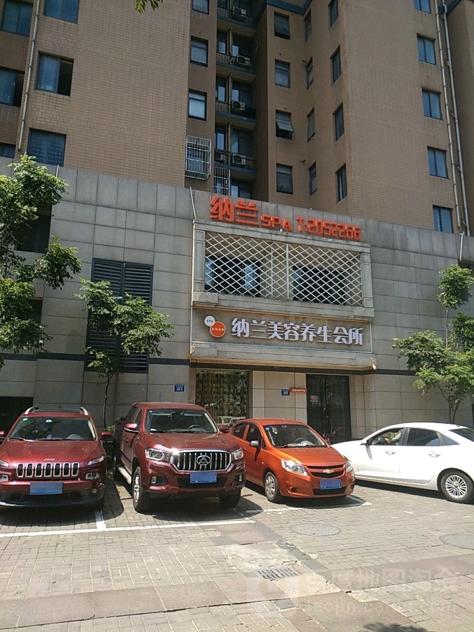纳兰美容养生会所(星海名城VIP店)