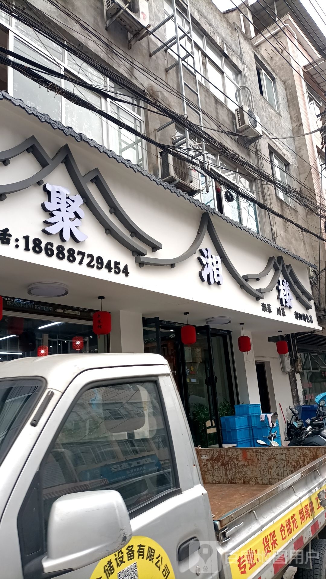 聚湘楼(礁川大街店)