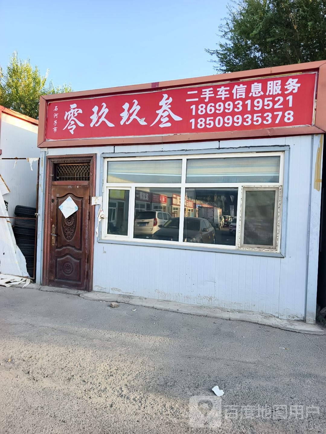 石河子市零玖玖叁二手车信息服务
