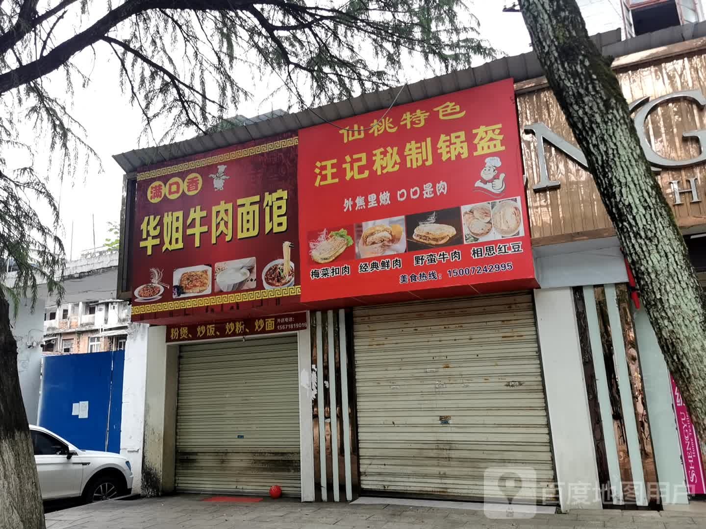 汪记秘制锅盔