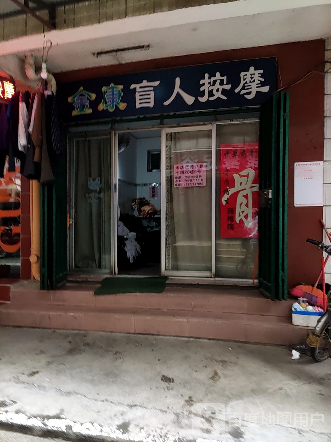 金康盲人按摩