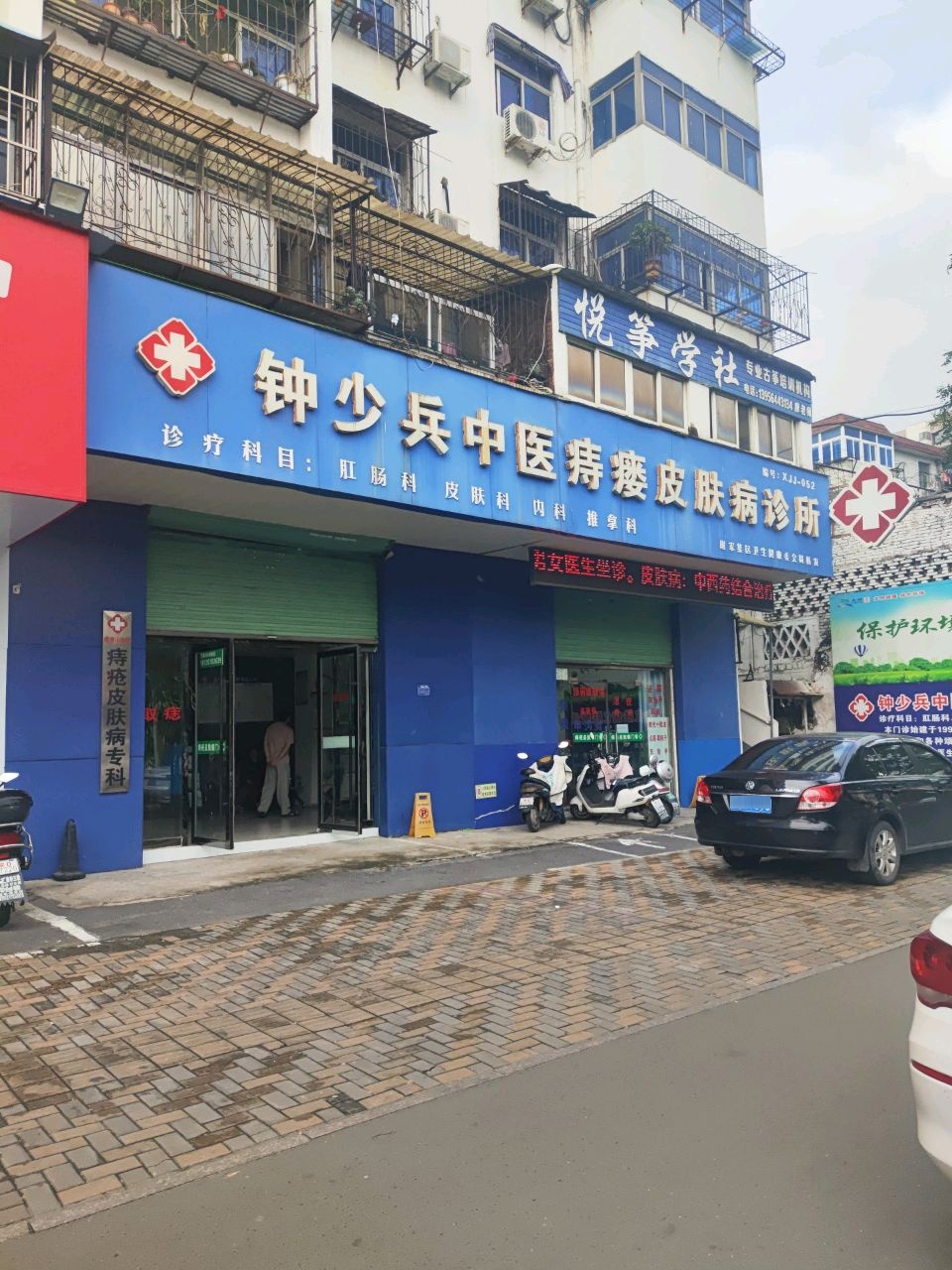 谢家集区钟少兵中医诊所