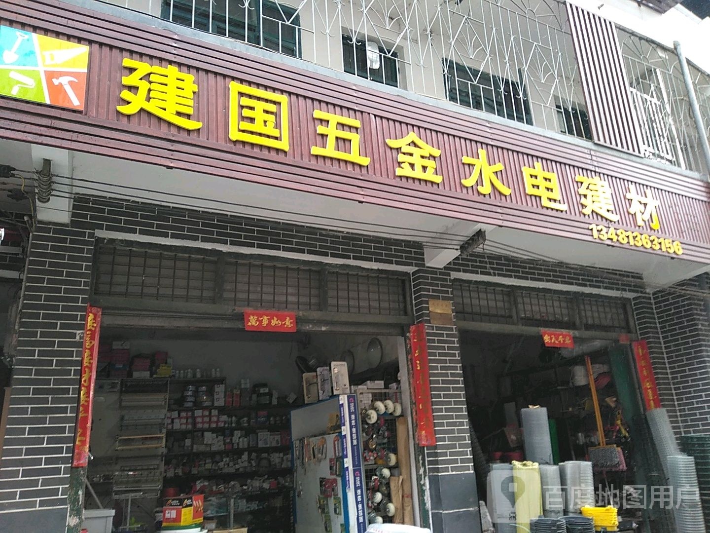 建国五金水电建材