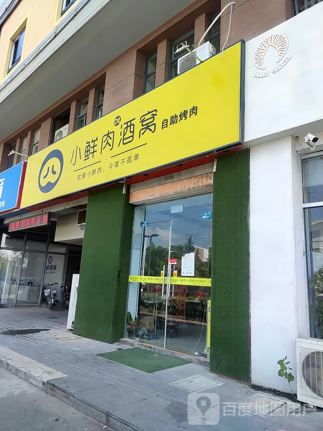 小鲜肉的酒窝自助烤肉(中茵·翰城广场店)