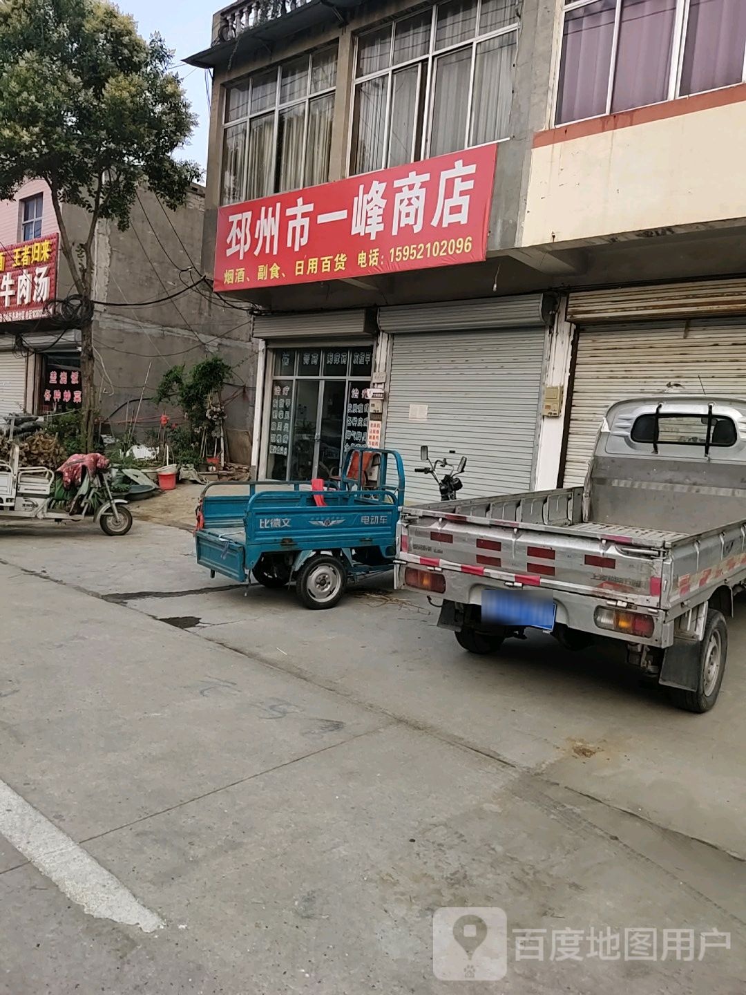 邳州市一峰商店。