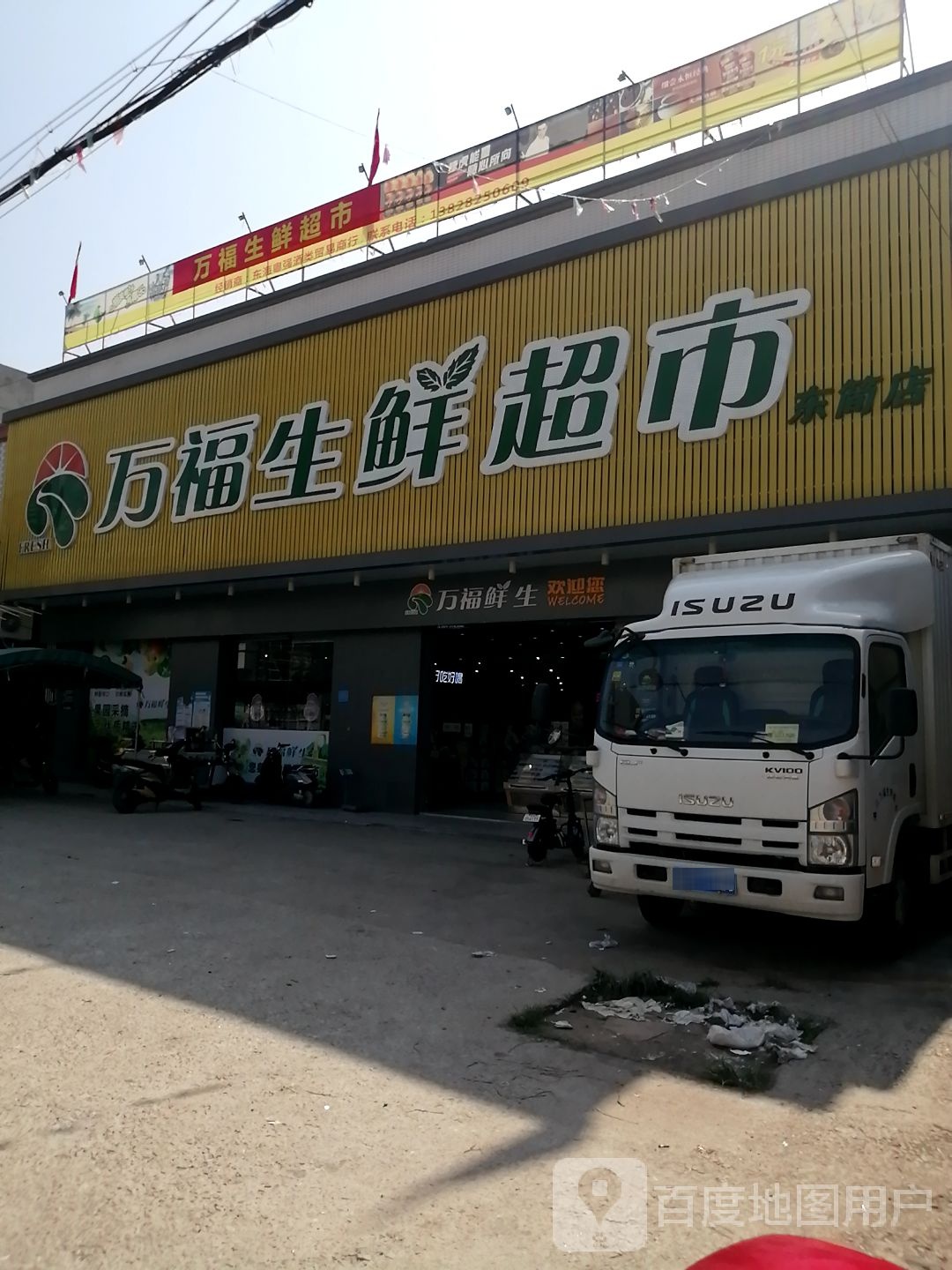 万福生鲜超市(东简店)