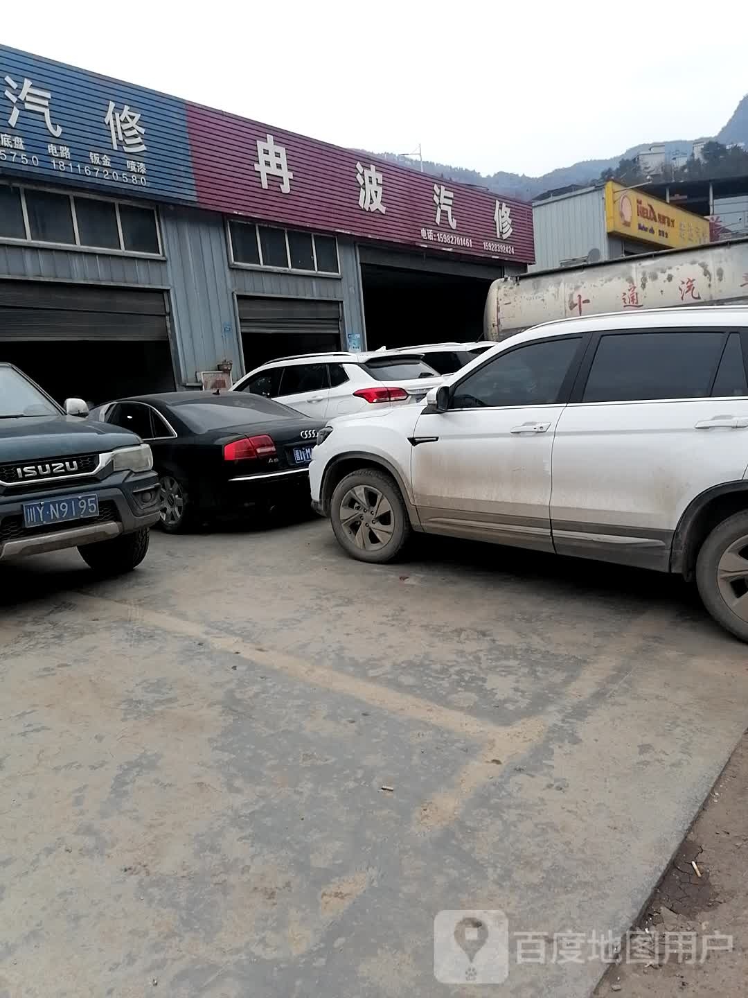 冉波汽修