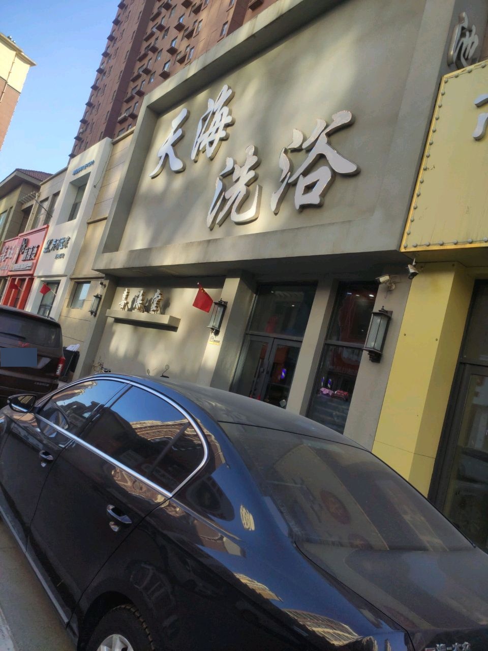 天海洗浴(龙山玉圭园御水丹堤店)