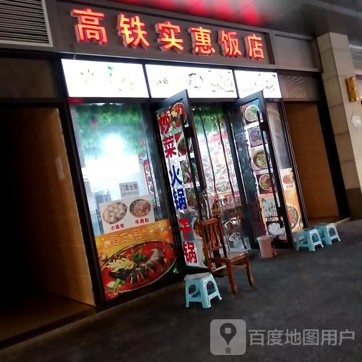 高铁实惠饭店