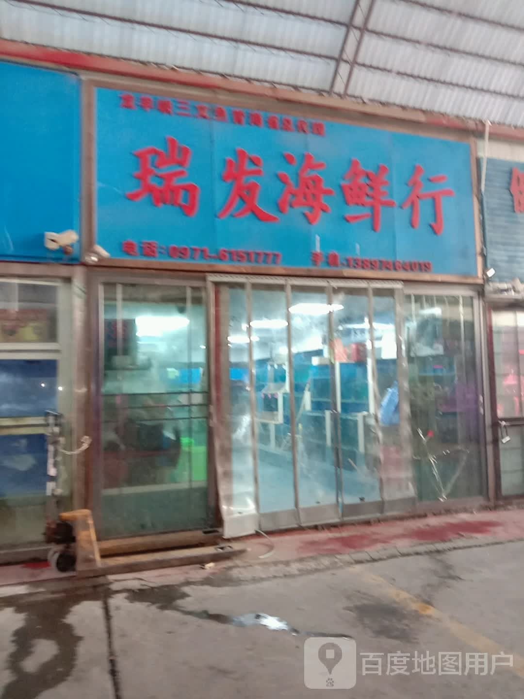 瑞发海鲜行(交通综合市场店)