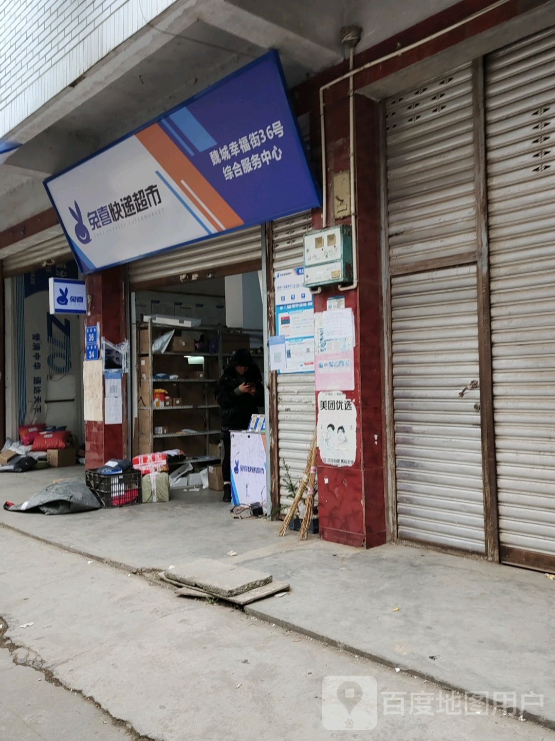 兔喜快递超市(幸福街店)