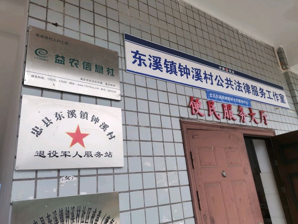 忠县东溪镇钟溪村退役军人服务站