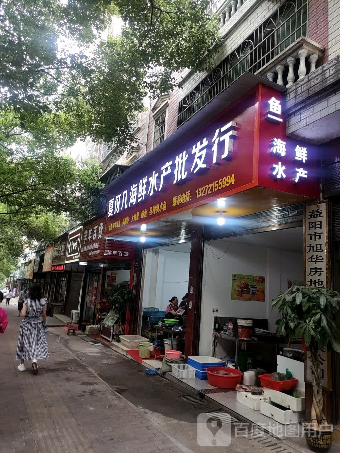 夏伢几海鲜水产批发行