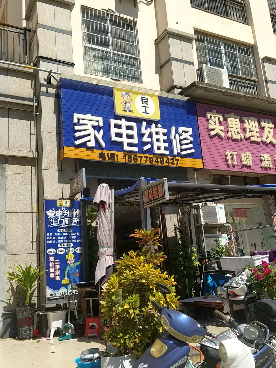 良工家电维修(园辉新都店)
