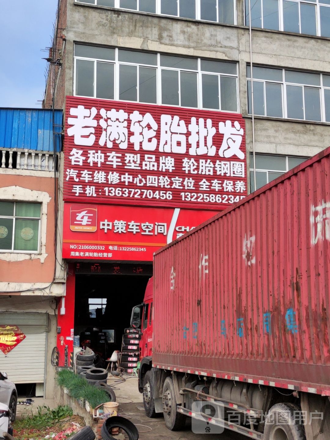 老满轮胎批发
