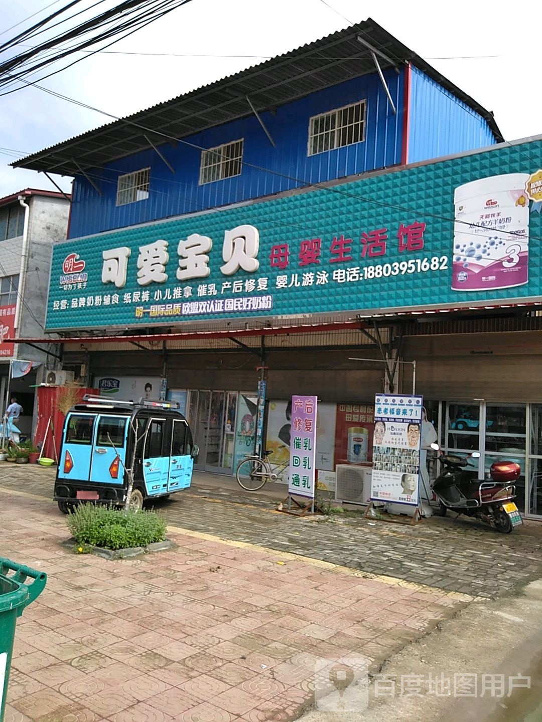 西华县奉母镇可爱宝贝孕婴生活馆(奉母大街店)