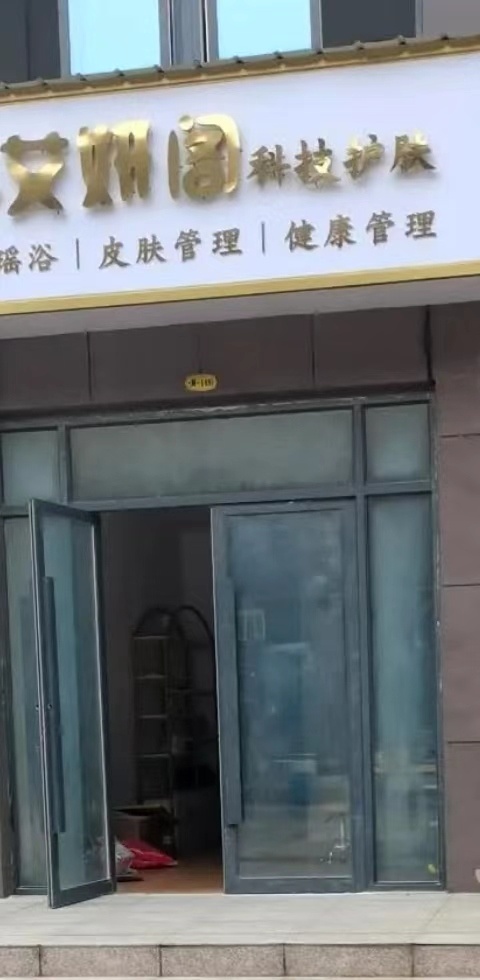 珍颜堂·艾妍阁科技美肤