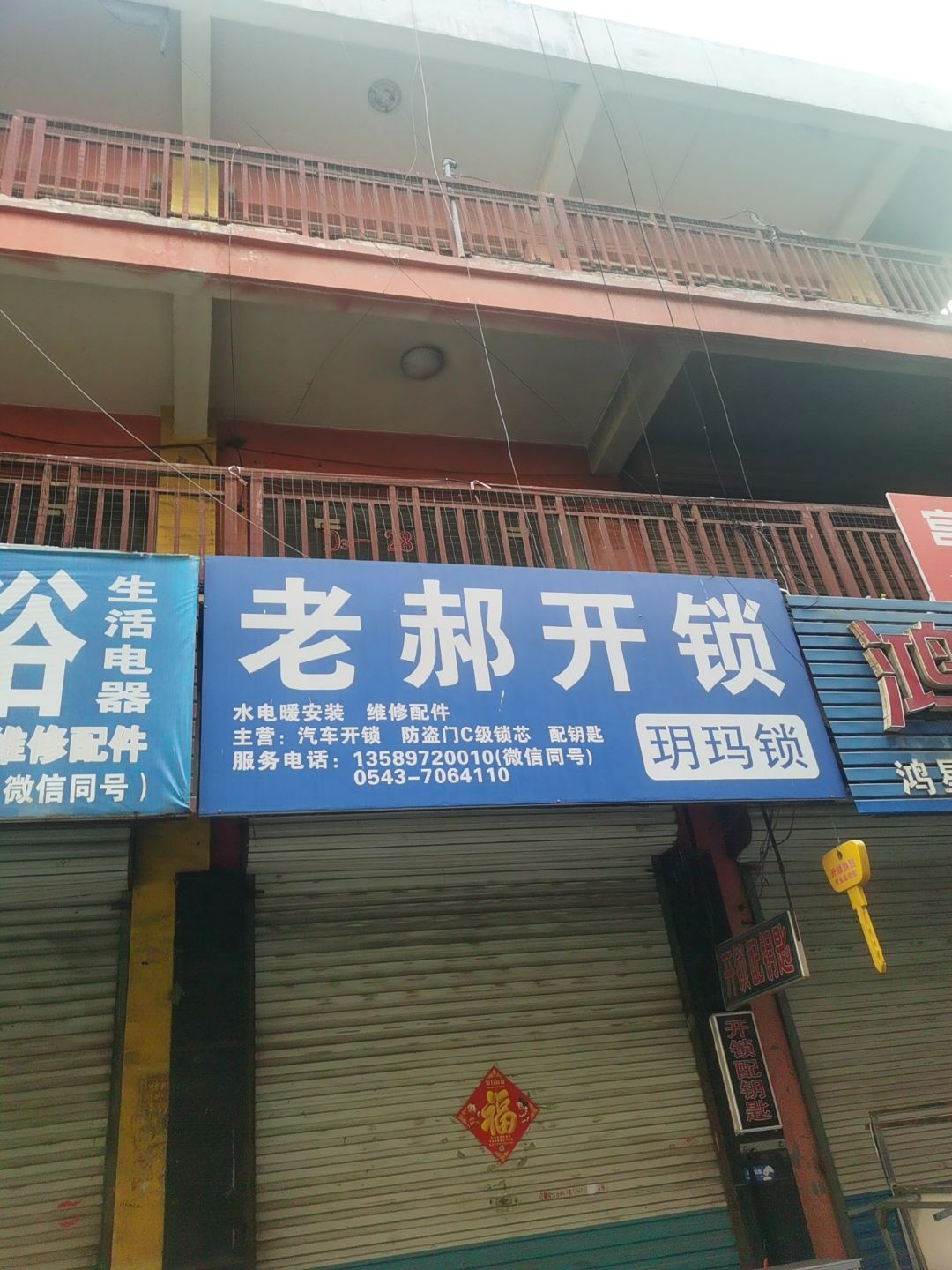 老郝开锁卫浴(邹平会仙桥商品批发市场店)