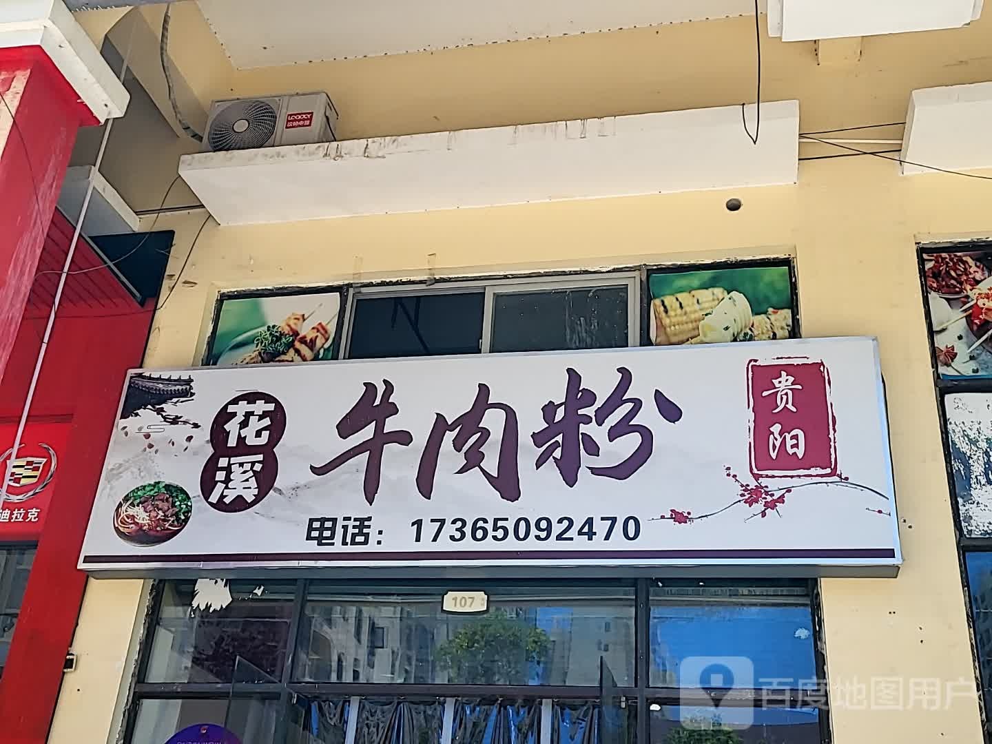花溪牛肉粉(儋州夏日国际商业广场店)