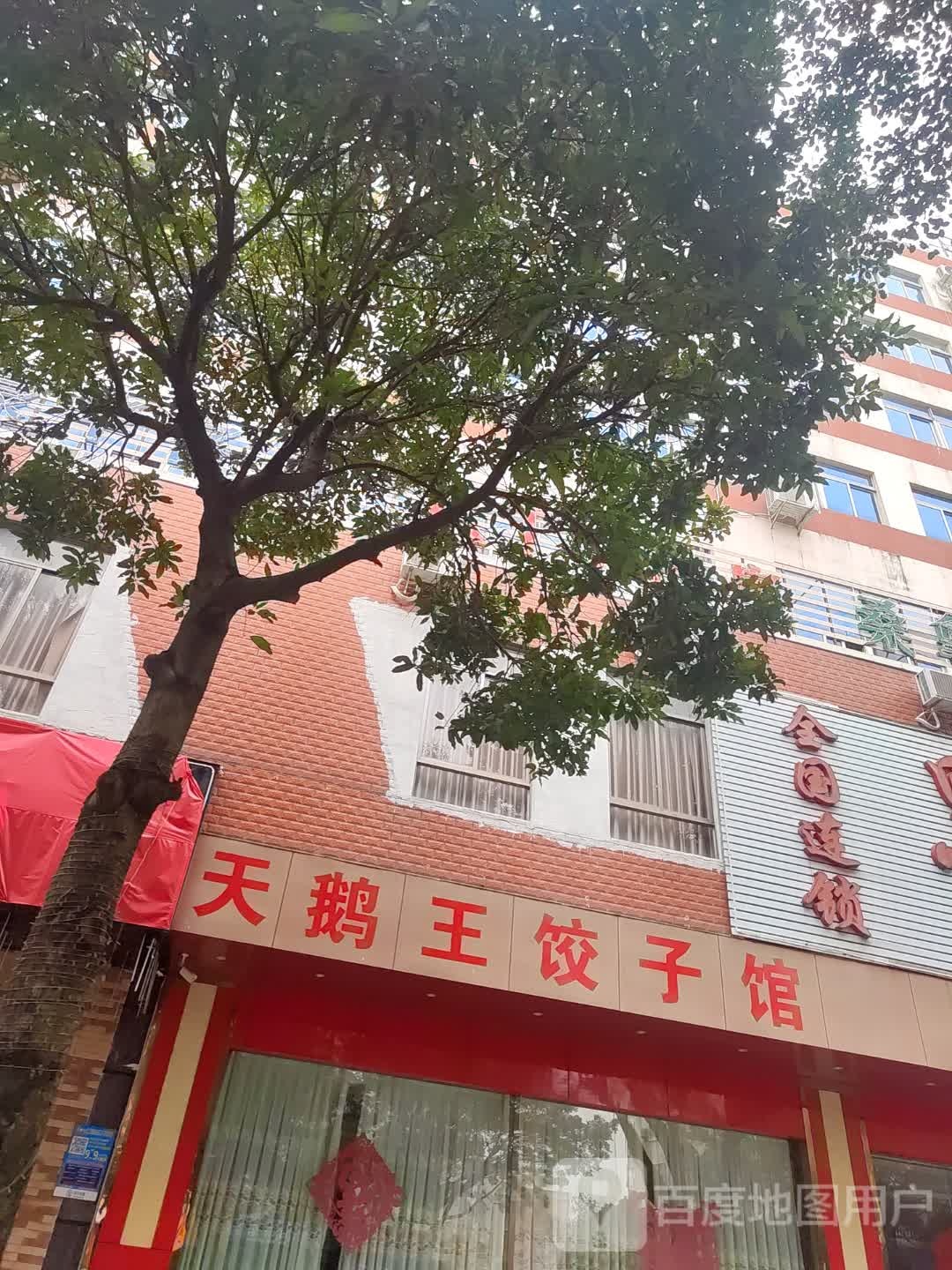 天鹅王饺子馆