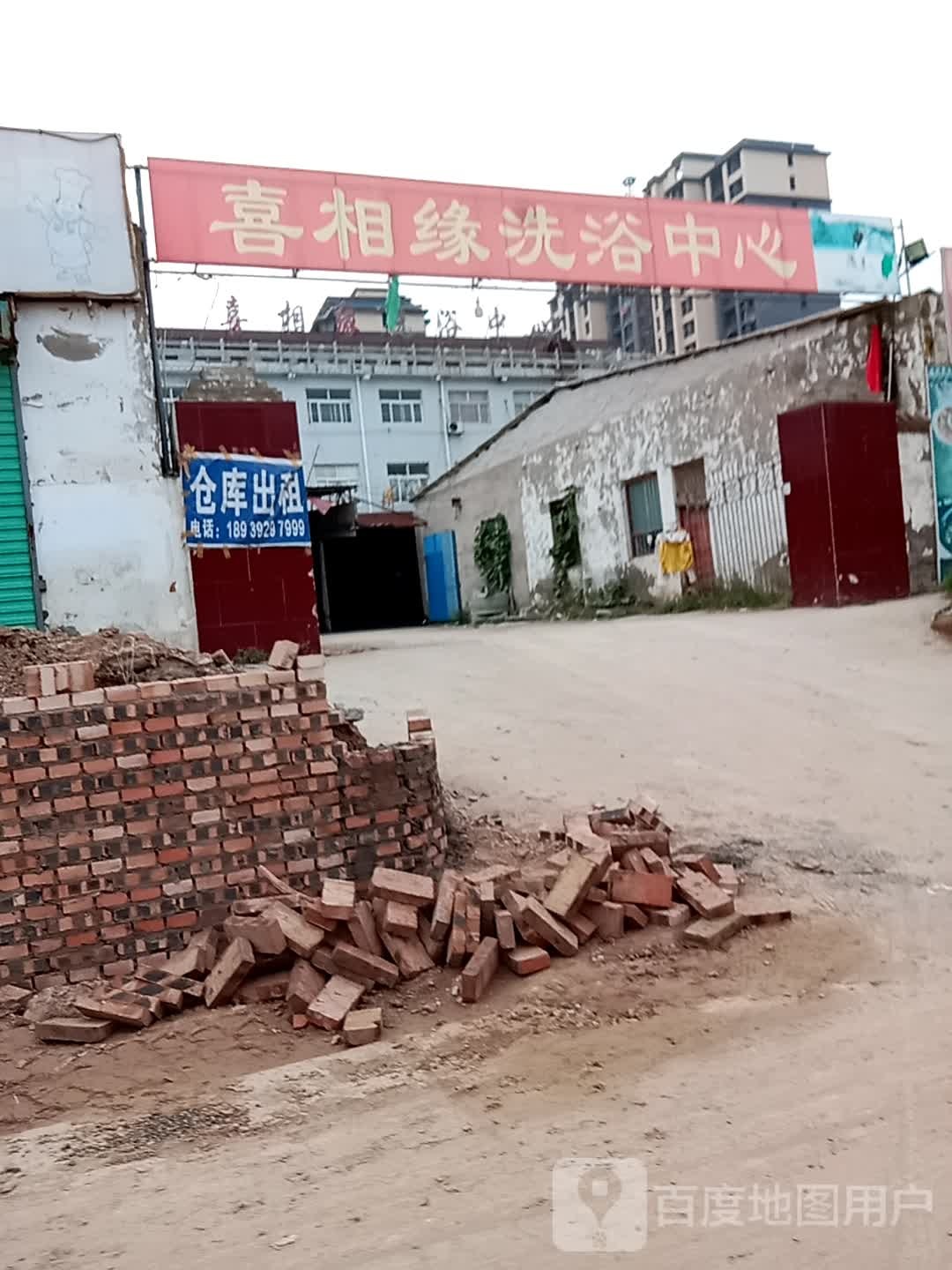 喜相源洗浴中心