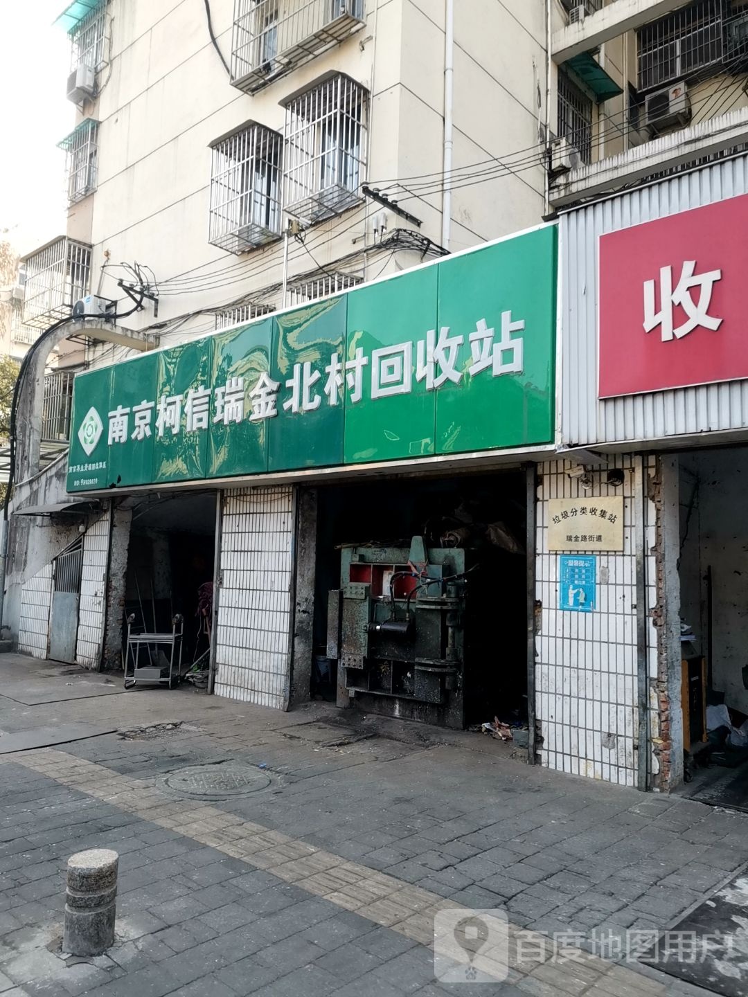 南京柯信瑞金北村回收站