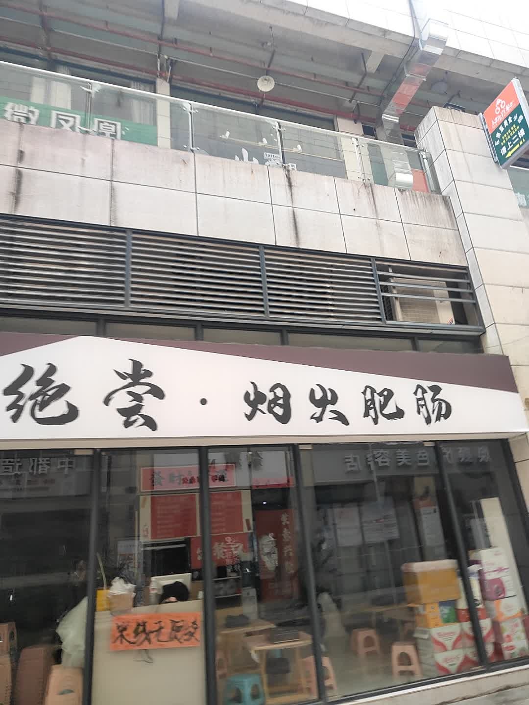 绝尝·烟火肥肠(中都新世界店)