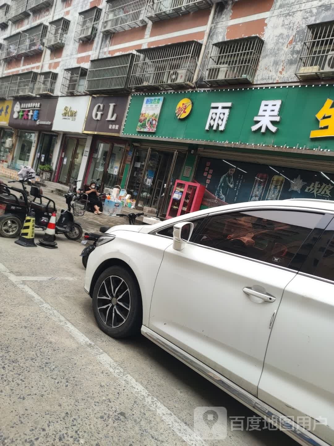 永城市雨果生鲜超市(永兴路店)