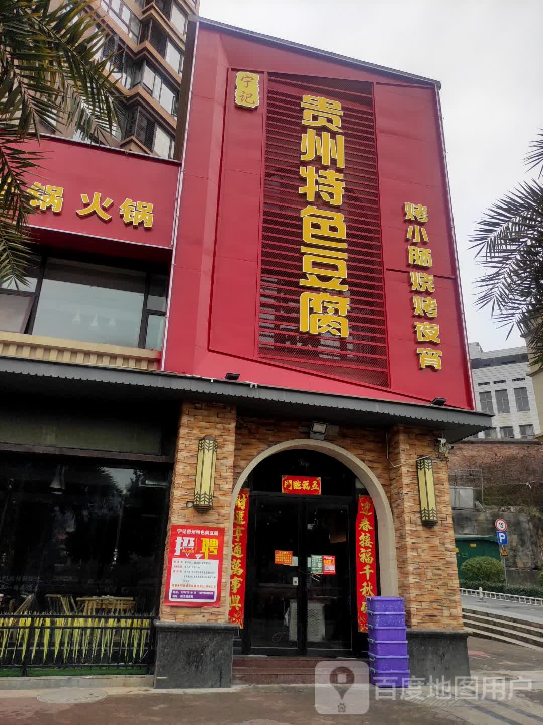 宁记贵州特色豆腐