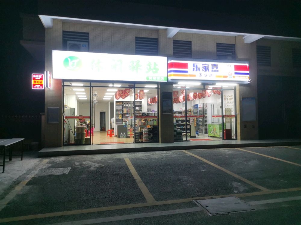 休闲驿站(Y300店)