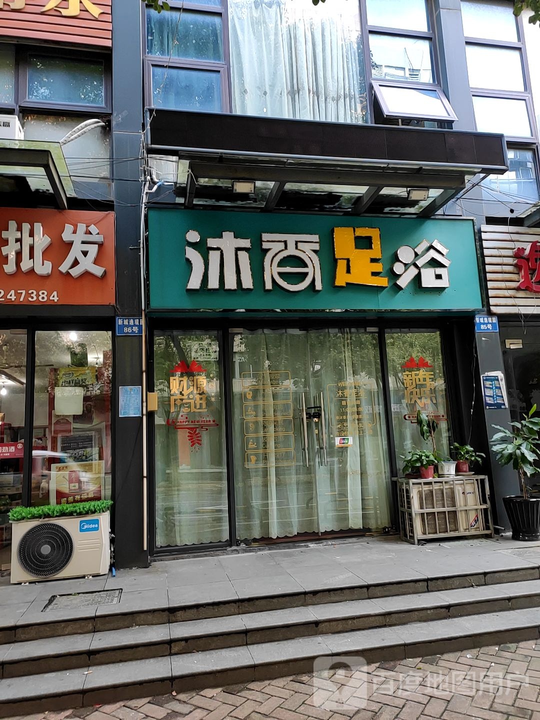 慕香足浴(浦前东路店)