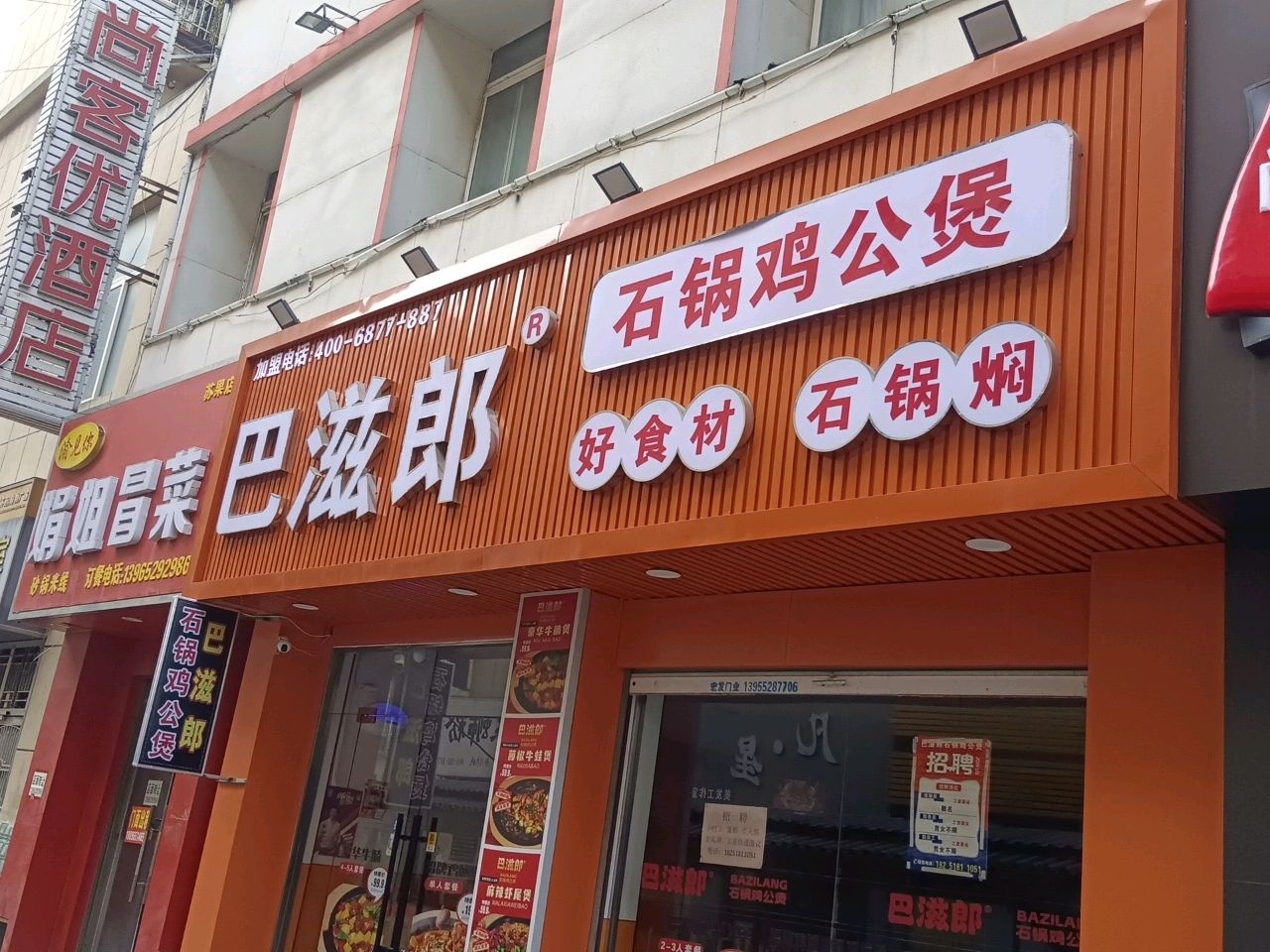 巴滋郎石锅鸡公煲(怀远店)